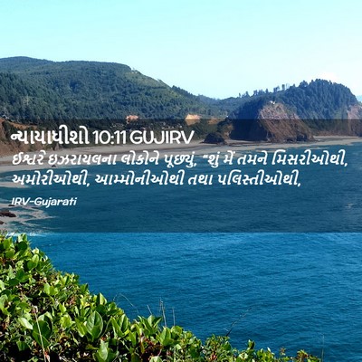 Picture 02 - ન્યાયાધીશો 10:11 GUJIRV - ઈશ્વરે ઇઝરાયલના - Bible Verse Picture