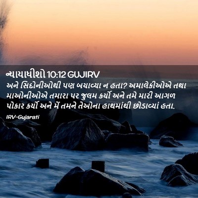 Picture 02 - ન્યાયાધીશો 10:12 GUJIRV - અને સિદોનીઓથી પણ - Bible Verse Picture