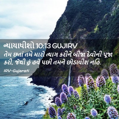 Picture 02 - ન્યાયાધીશો 10:13 GUJIRV - તેમ છતાં તમે મારો - Bible Verse Picture