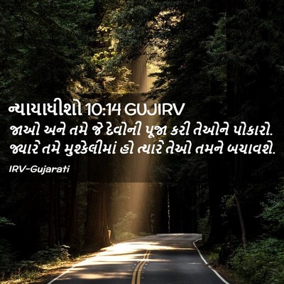 Picture 02 - ન્યાયાધીશો 10:14 GUJIRV - જાઓ અને તમે જે - Bible Verse Picture
