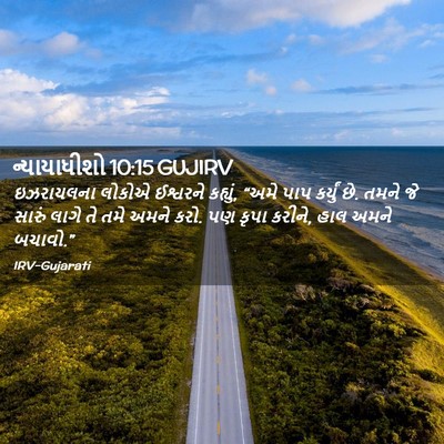 Picture 02 - ન્યાયાધીશો 10:15 GUJIRV - ઇઝરાયલના લોકોએ - Bible Verse Picture