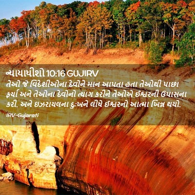 Picture 02 - ન્યાયાધીશો 10:16 GUJIRV - તેઓ જે વિદેશીઓના - Bible Verse Picture