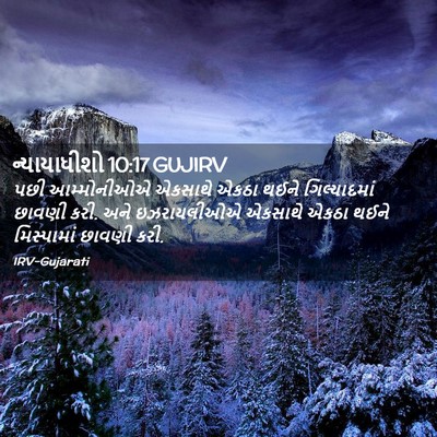 Picture 02 - ન્યાયાધીશો 10:17 GUJIRV - પછી આમ્મોનીઓએ - Bible Verse Picture