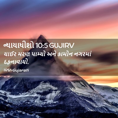 Picture 02 - ન્યાયાધીશો 10:5 GUJIRV - યાઈર મરણ પામ્યો - Bible Verse Picture