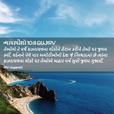 Picture 02 - ન્યાયાધીશો 10:8 GUJIRV - તેઓએ તે વર્ષે - Bible Verse Picture