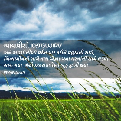 Picture 02 - ન્યાયાધીશો 10:9 GUJIRV - અને આમ્મોનીઓ - Bible Verse Picture