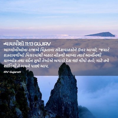 Picture 02 - ન્યાયાધીશો 11:13 GUJIRV - આમ્મોનીઓના રાજાએ - Bible Verse Picture