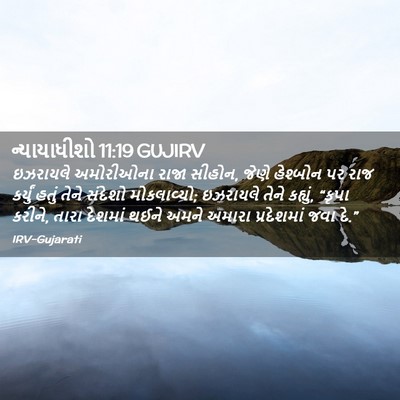 Picture 02 - ન્યાયાધીશો 11:19 GUJIRV - ઇઝરાયલે અમોરીઓના - Bible Verse Picture