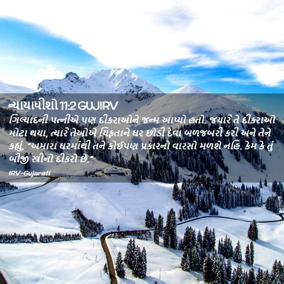 Picture 02 - ન્યાયાધીશો 11:2 GUJIRV - ગિલ્યાદની પત્નીએ - Bible Verse Picture