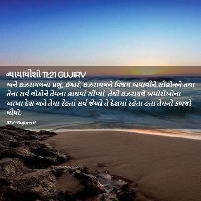 Picture 02 - ન્યાયાધીશો 11:21 GUJIRV - અને ઇઝરાયલના - Bible Verse Picture
