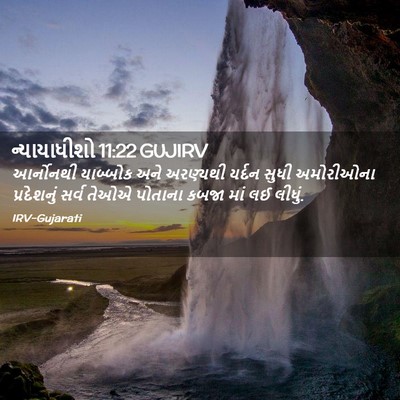 Picture 02 - ન્યાયાધીશો 11:22 GUJIRV - આર્નોનથી યાબ્બોક - Bible Verse Picture
