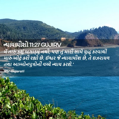 Picture 02 - ન્યાયાધીશો 11:27 GUJIRV - મેં તારું કશું - Bible Verse Picture