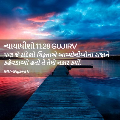 Picture 02 - ન્યાયાધીશો 11:28 GUJIRV - પણ જે સંદેશો - Bible Verse Picture
