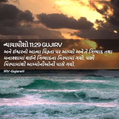Picture 02 - ન્યાયાધીશો 11:29 GUJIRV - અને ઈશ્વરનો આત્મા - Bible Verse Picture