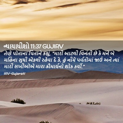 Picture 02 - ન્યાયાધીશો 11:37 GUJIRV - તેણે પોતાના - Bible Verse Picture