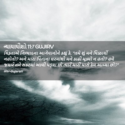 Picture 02 - ન્યાયાધીશો 11:7 GUJIRV - યિફતાએ ગિલ્યાદના - Bible Verse Picture