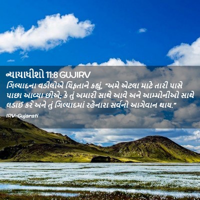 Picture 02 - ન્યાયાધીશો 11:8 GUJIRV - ગિલ્યાદના વડીલોએ - Bible Verse Picture