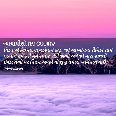Picture 02 - ન્યાયાધીશો 11:9 GUJIRV - યિફતાએ ગિલ્યાદના - Bible Verse Picture
