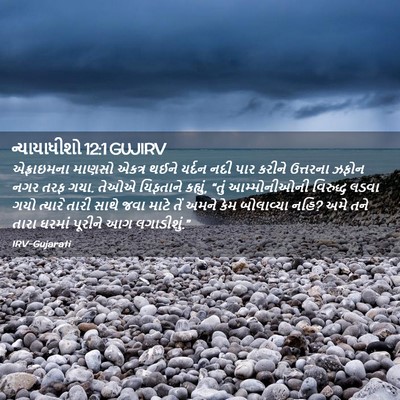 Picture 02 - ન્યાયાધીશો 12:1 GUJIRV - એફ્રાઇમના માણસો - Bible Verse Picture