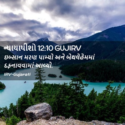 Picture 02 - ન્યાયાધીશો 12:10 GUJIRV - ઇબ્સાન મરણ પામ્યો - Bible Verse Picture