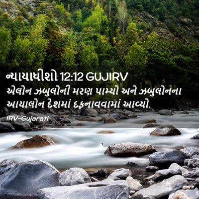 Picture 02 - ન્યાયાધીશો 12:12 GUJIRV - એલોન ઝબુલોની મરણ - Bible Verse Picture