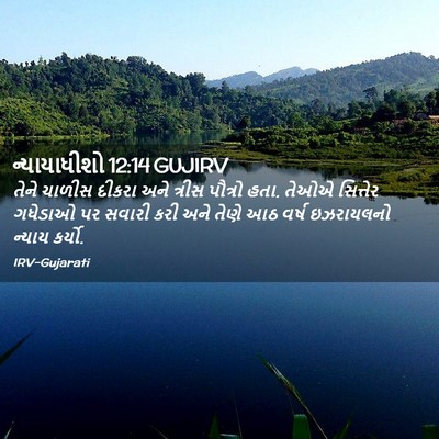 Picture 02 - ન્યાયાધીશો 12:14 GUJIRV - તેને ચાળીસ દીકરા - Bible Verse Picture