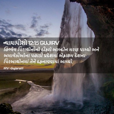 Picture 02 - ન્યાયાધીશો 12:15 GUJIRV - હિલ્લેલ - Bible Verse Picture