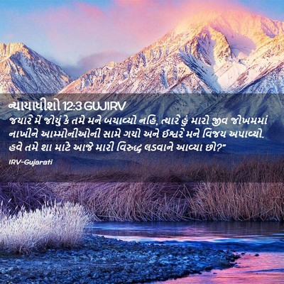 Picture 02 - ન્યાયાધીશો 12:3 GUJIRV - જયારે મેં જોયું કે - Bible Verse Picture
