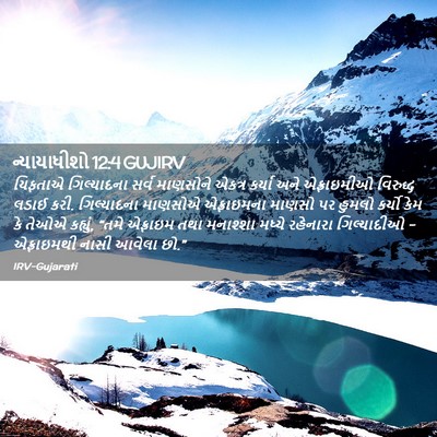 Picture 02 - ન્યાયાધીશો 12:4 GUJIRV - યિફતાએ ગિલ્યાદના - Bible Verse Picture