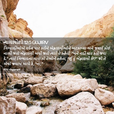 Picture 02 - ન્યાયાધીશો 12:5 GUJIRV - ગિલ્યાદીઓએ યર્દન - Bible Verse Picture