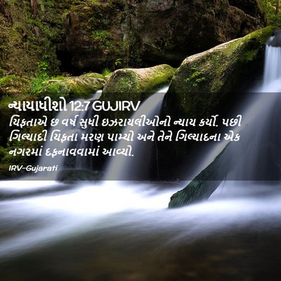 Picture 02 - ન્યાયાધીશો 12:7 GUJIRV - યિફતાએ છ વર્ષ સુધી - Bible Verse Picture