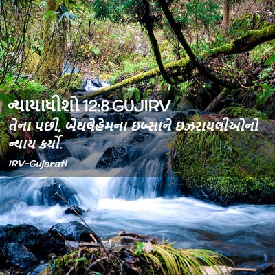 Picture 02 - ન્યાયાધીશો 12:8 GUJIRV - તેના પછી, - Bible Verse Picture