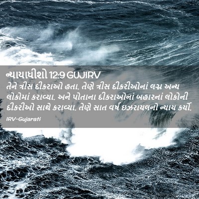 Picture 02 - ન્યાયાધીશો 12:9 GUJIRV - તેને ત્રીસ દીકરાઓ - Bible Verse Picture