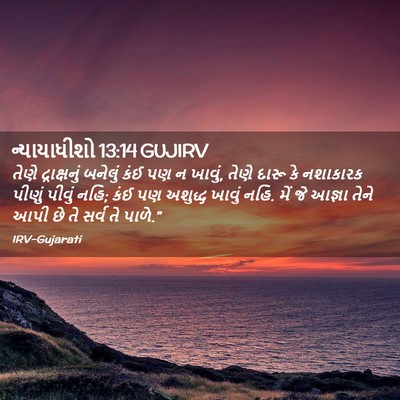 Picture 02 - ન્યાયાધીશો 13:14 GUJIRV - તેણે દ્રાક્ષનું - Bible Verse Picture