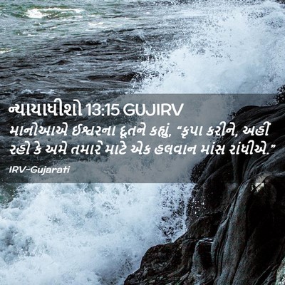 Picture 02 - ન્યાયાધીશો 13:15 GUJIRV - માનોઆએ ઈશ્વરના - Bible Verse Picture