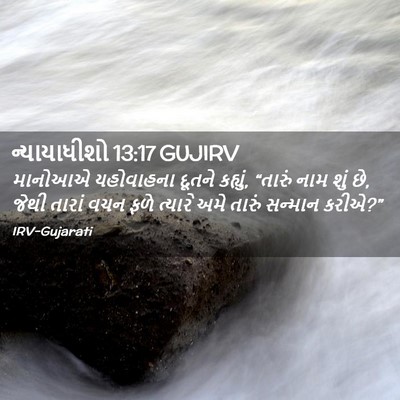 Picture 02 - ન્યાયાધીશો 13:17 GUJIRV - માનોઆએ યહોવાહના - Bible Verse Picture
