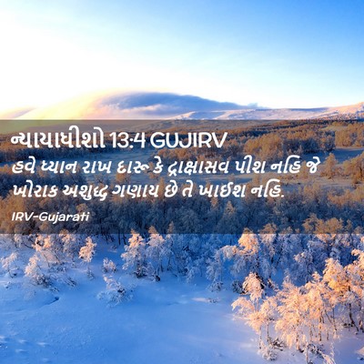 Picture 02 - ન્યાયાધીશો 13:4 GUJIRV - હવે ધ્યાન રાખ દારૂ - Bible Verse Picture