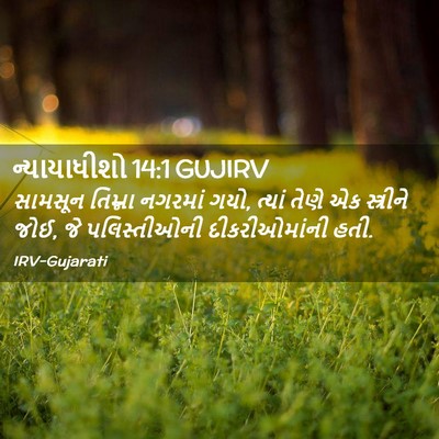 Picture 02 - ન્યાયાધીશો 14:1 GUJIRV - સામસૂન તિમ્ના - Bible Verse Picture