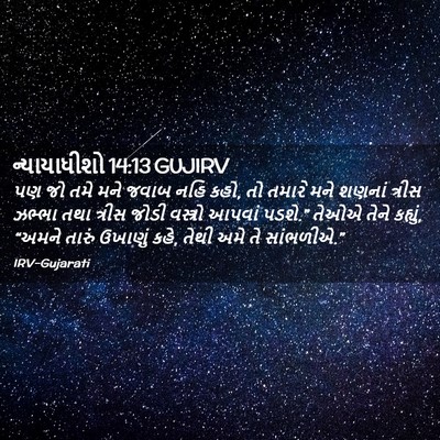Picture 02 - ન્યાયાધીશો 14:13 GUJIRV - પણ જો તમે મને જવાબ - Bible Verse Picture