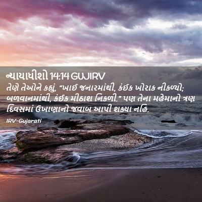 Picture 02 - ન્યાયાધીશો 14:14 GUJIRV - તેણે તેઓને કહ્યું, - Bible Verse Picture