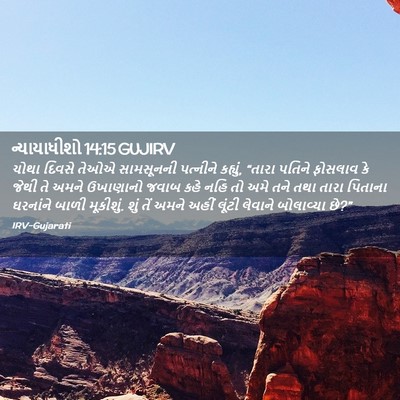 Picture 02 - ન્યાયાધીશો 14:15 GUJIRV - ચોથા દિવસે તેઓએ - Bible Verse Picture