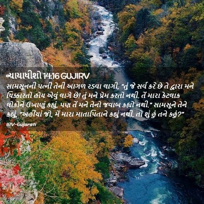 Picture 02 - ન્યાયાધીશો 14:16 GUJIRV - સામસૂનની પત્ની - Bible Verse Picture