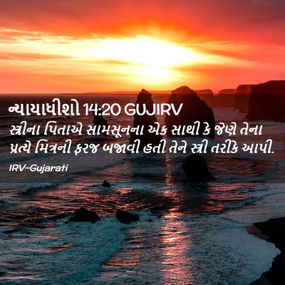 Picture 02 - ન્યાયાધીશો 14:20 GUJIRV - સ્ત્રીના પિતાએ - Bible Verse Picture