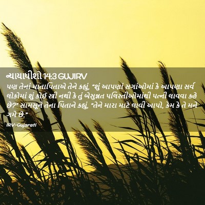 Picture 02 - ન્યાયાધીશો 14:3 GUJIRV - પણ તેનાં - Bible Verse Picture