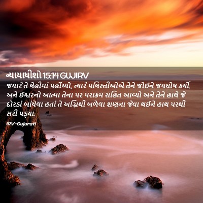 Picture 02 - ન્યાયાધીશો 15:14 GUJIRV - જયારે તે લેહીમાં - Bible Verse Picture