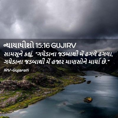 Picture 02 - ન્યાયાધીશો 15:16 GUJIRV - સામસૂને કહ્યું, - Bible Verse Picture