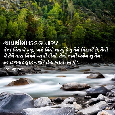 Picture 02 - ન્યાયાધીશો 15:2 GUJIRV - તેના પિતાએ કહ્યું, - Bible Verse Picture