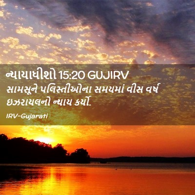 Picture 02 - ન્યાયાધીશો 15:20 GUJIRV - સામસૂને - Bible Verse Picture