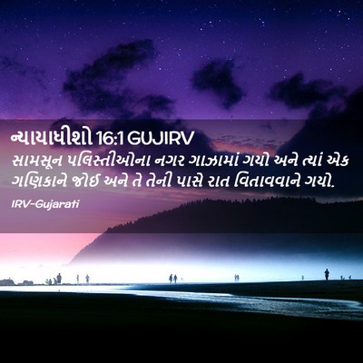 Picture 02 - ન્યાયાધીશો 16:1 GUJIRV - સામસૂન પલિસ્તીઓના - Bible Verse Picture