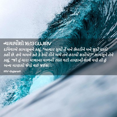 Picture 02 - ન્યાયાધીશો 16:13 GUJIRV - દલિલાએ સામસૂનને - Bible Verse Picture